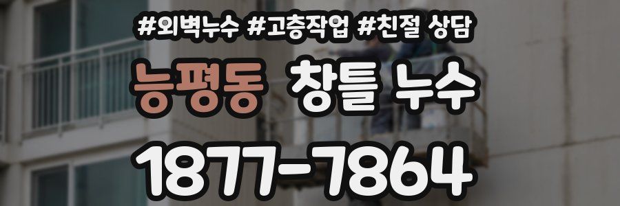 능평동 창틀 누수