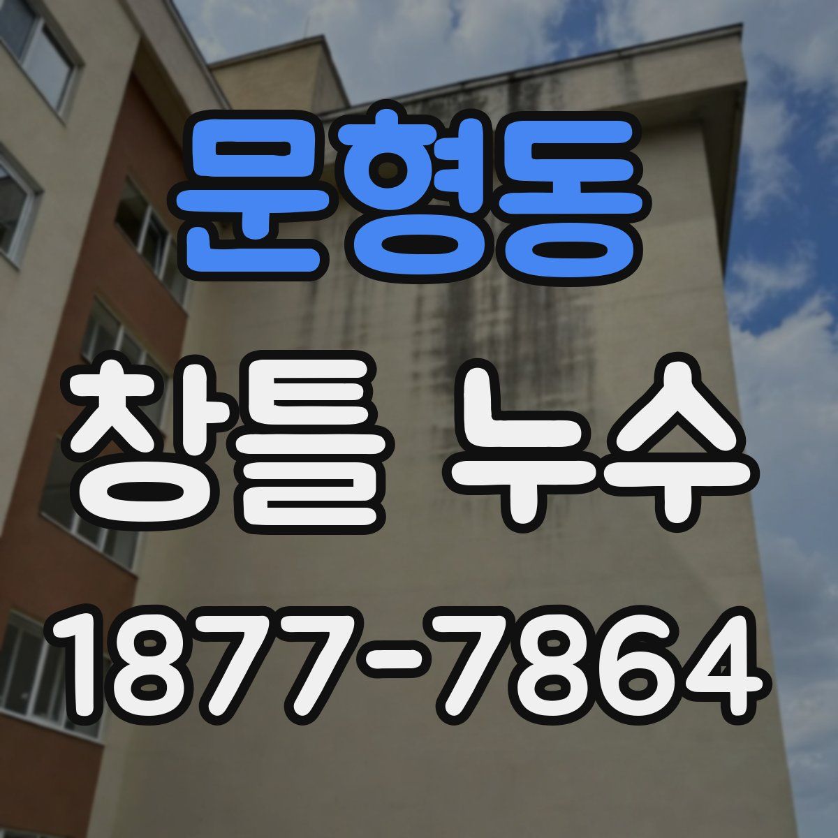 문형동 창틀 누수