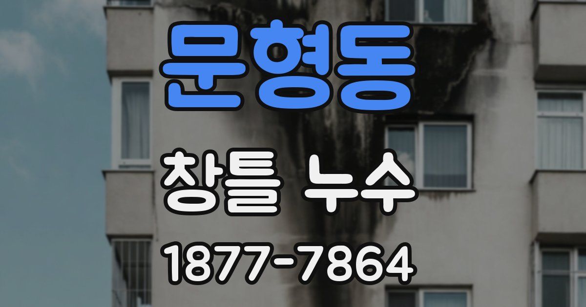 문형동 창틀 누수