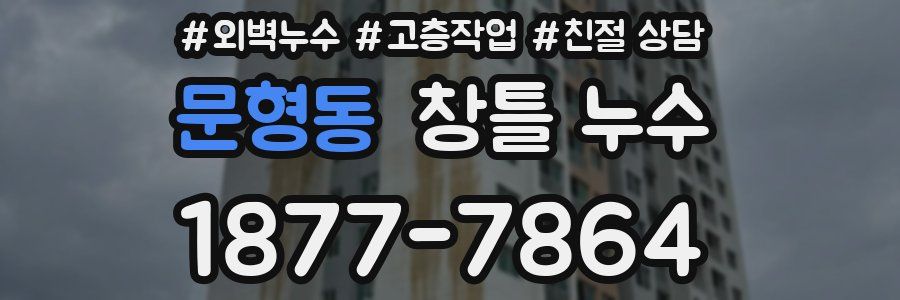 문형동 창틀 누수