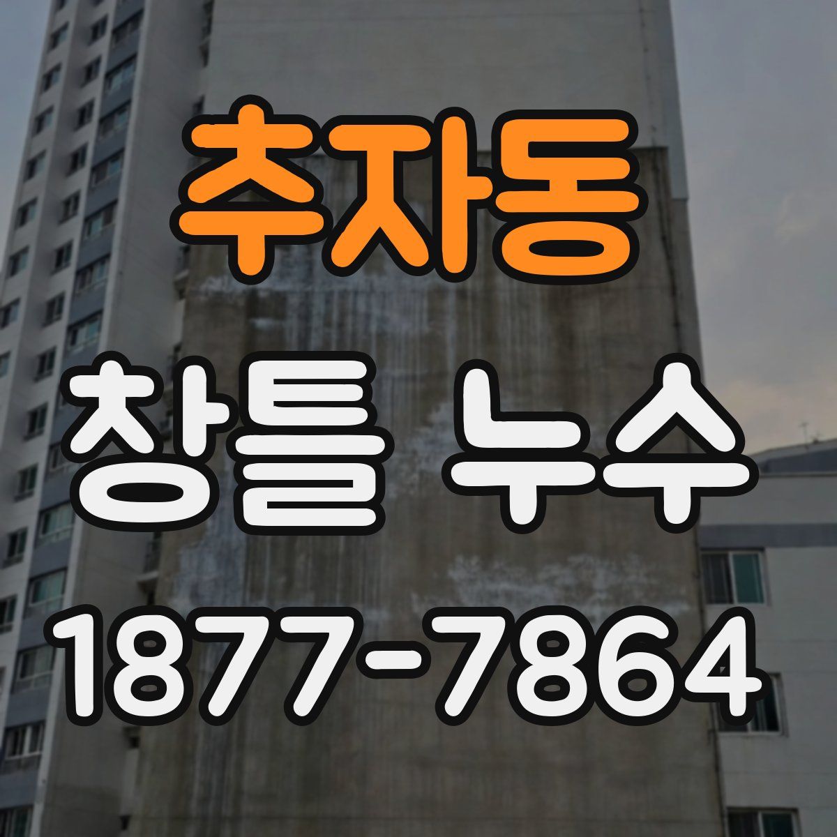 추자동 창틀 누수