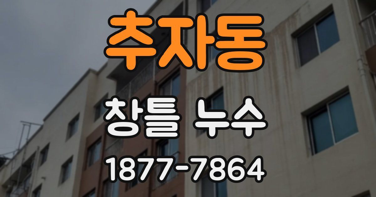 추자동 창틀 누수