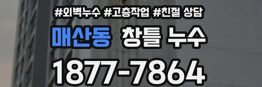 매산동 창틀 누수