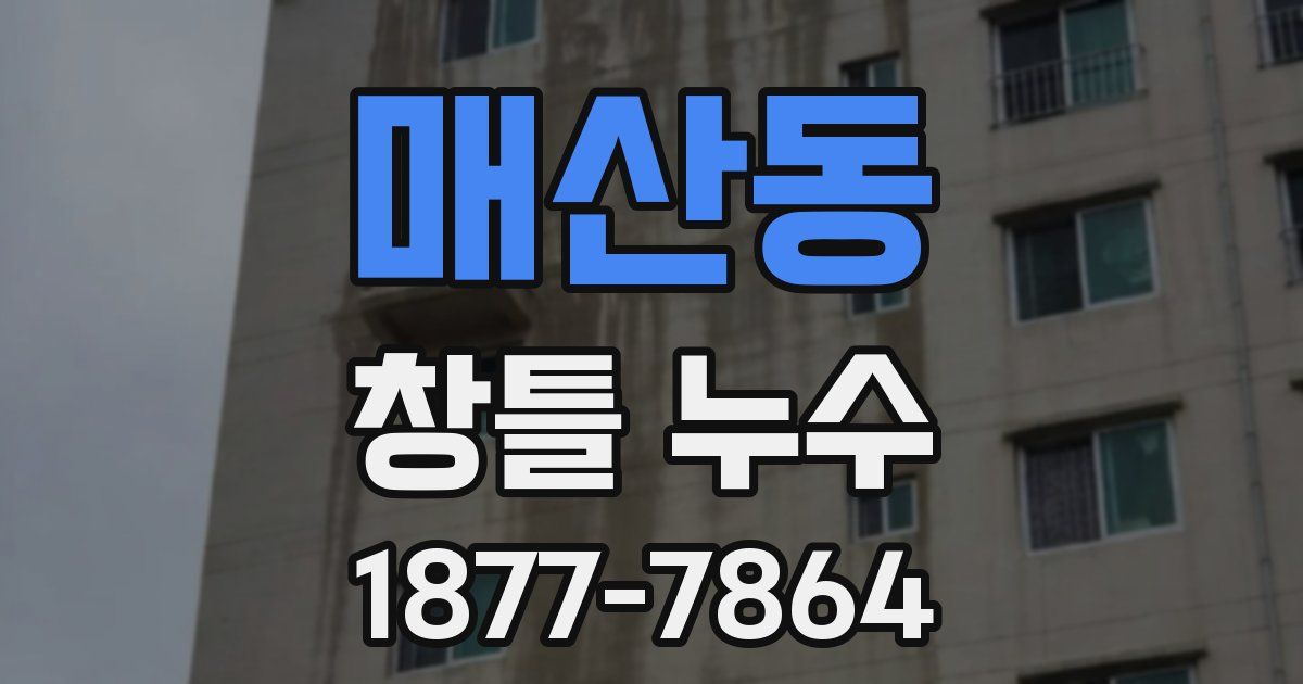 매산동 창틀 누수