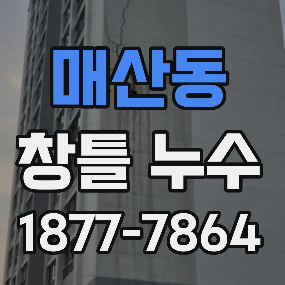 매산동 창틀 누수