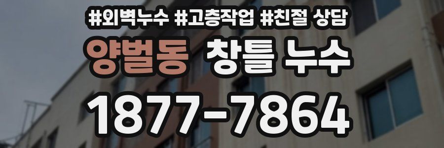양벌동 창틀 누수