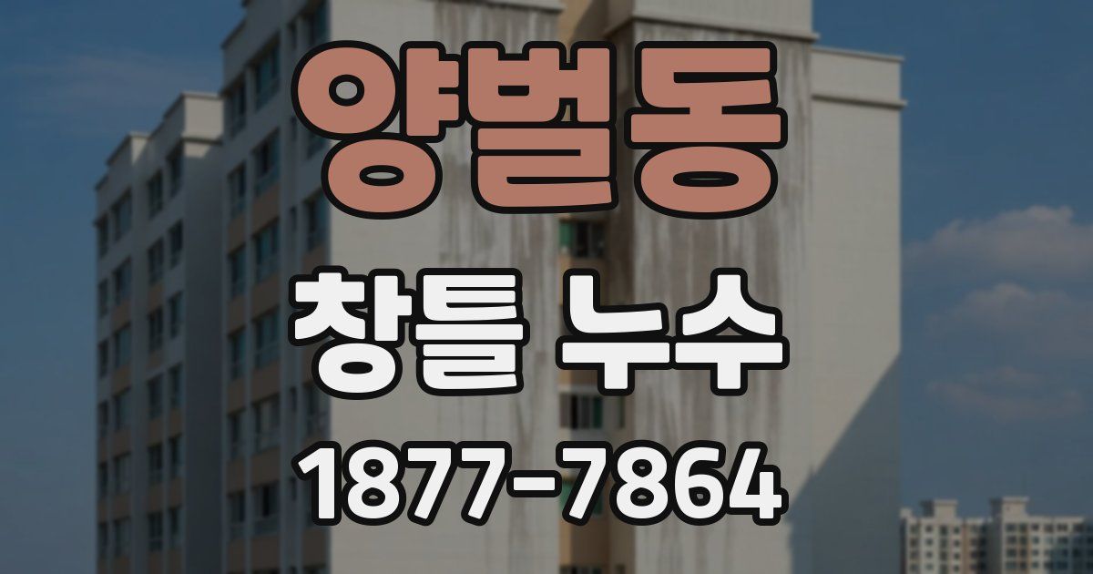 양벌동 창틀 누수