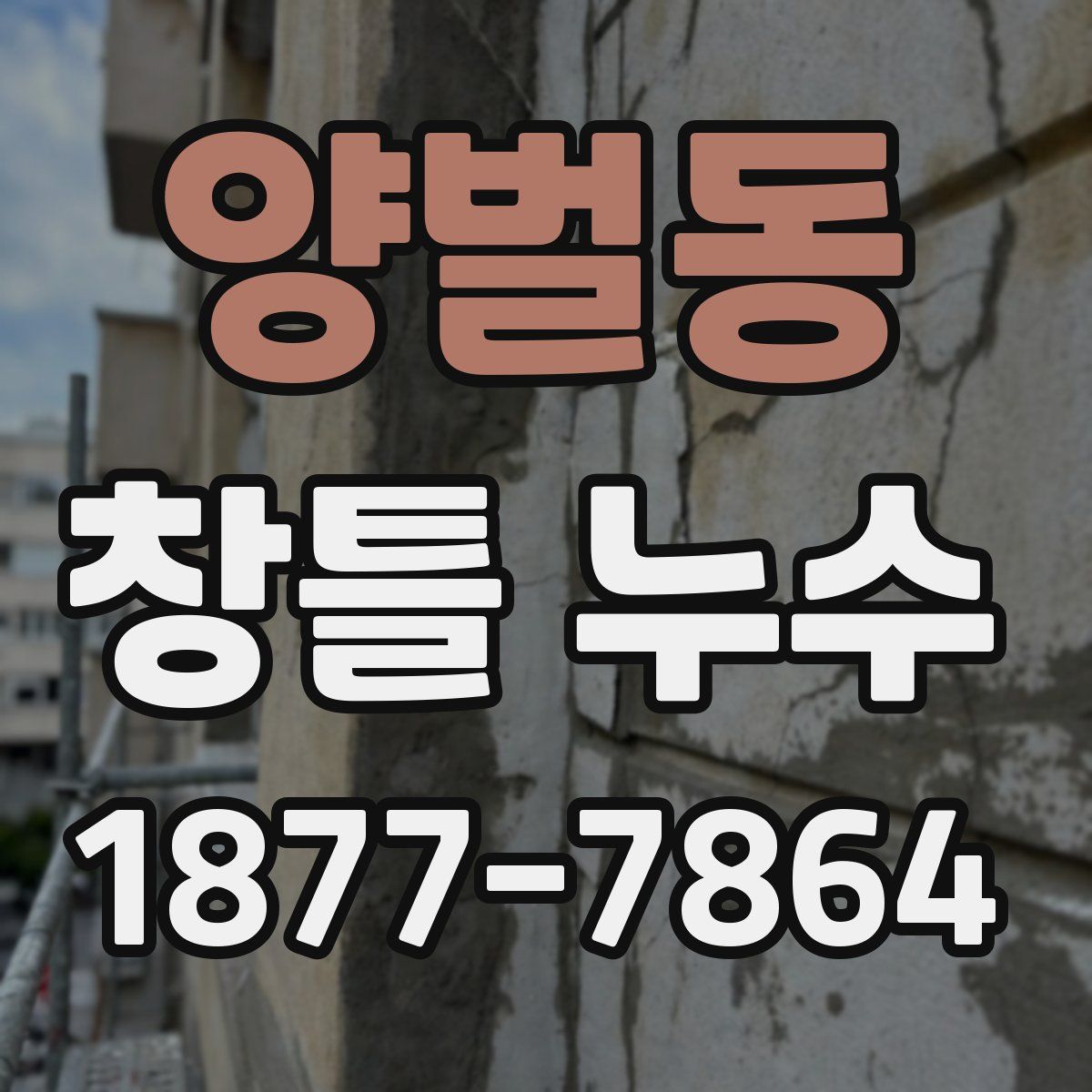 양벌동 창틀 누수