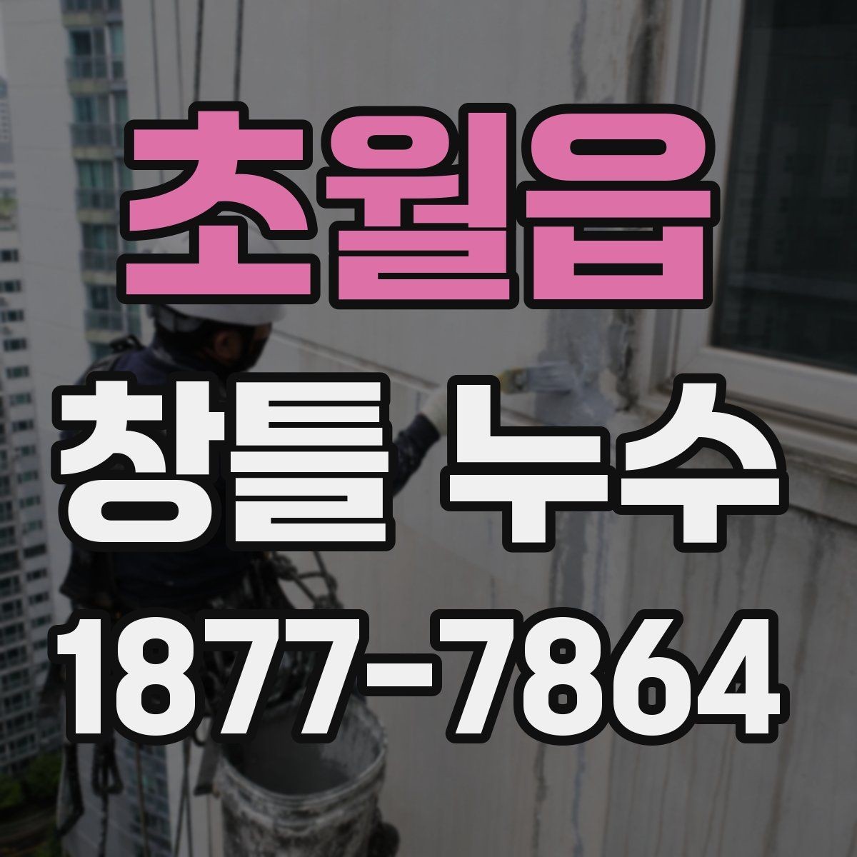 초월읍 창틀 누수 진단에서 중요한 관찰 포인트