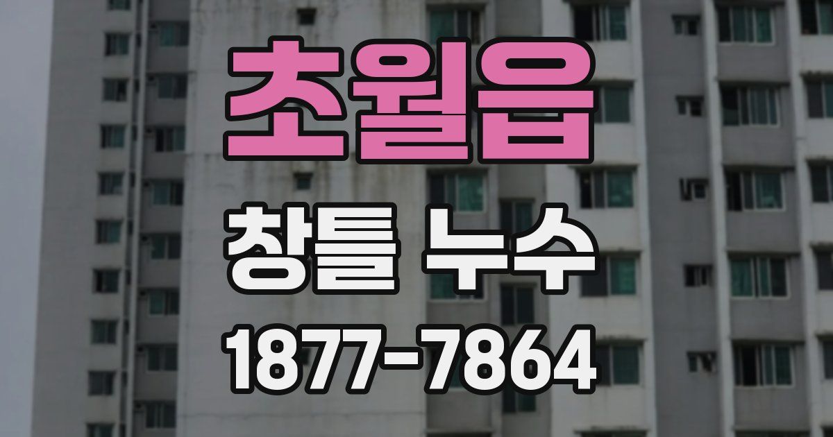 초월읍 창틀 누수