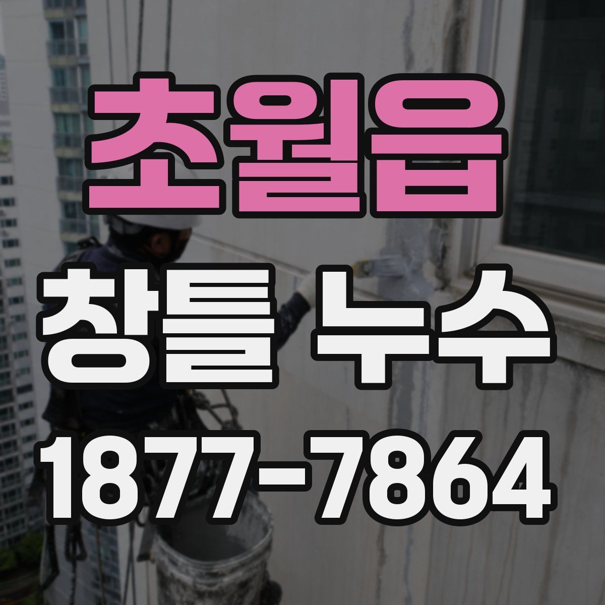초월읍 창틀 누수