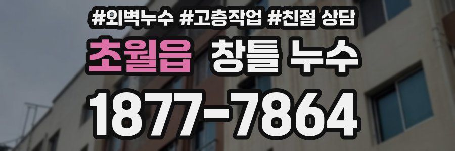 초월읍 창틀 누수