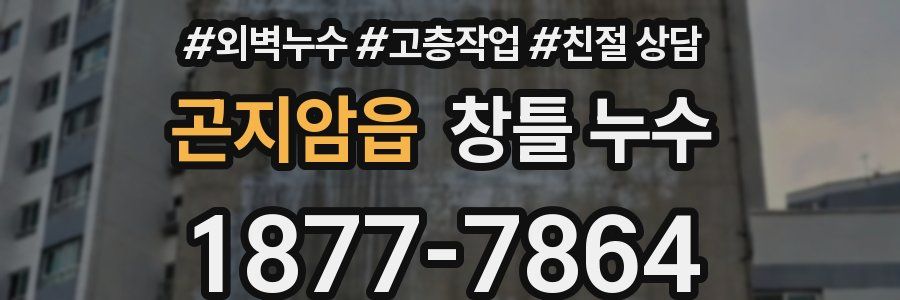 곤지암읍 창틀 누수