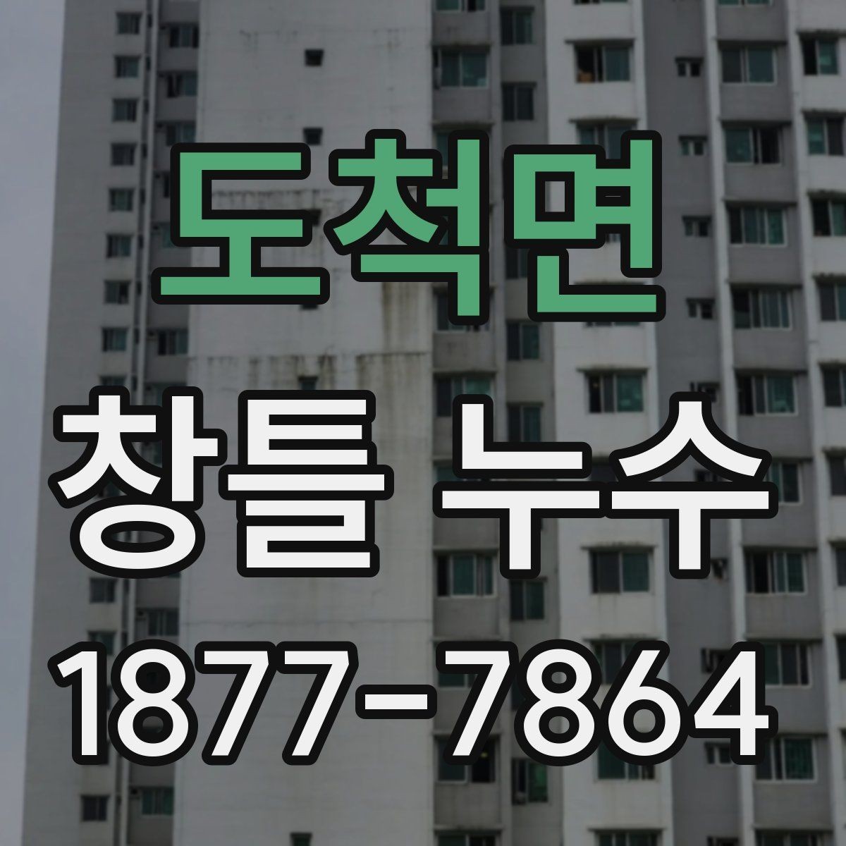 도척면 창틀 누수 해결 전에 알아야 할 기준