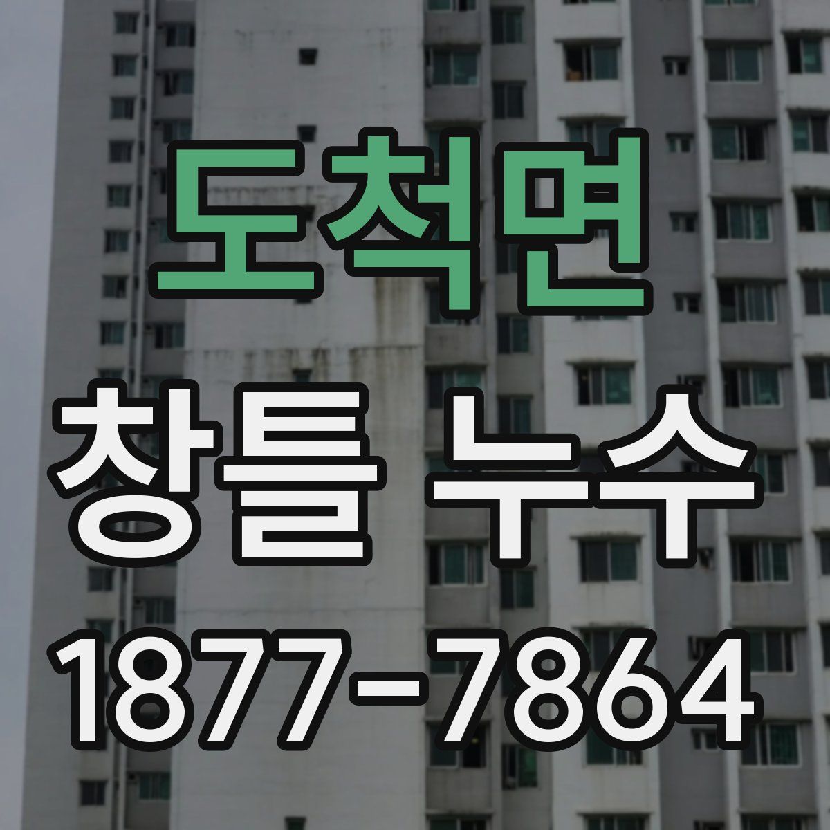 도척면 창틀 누수