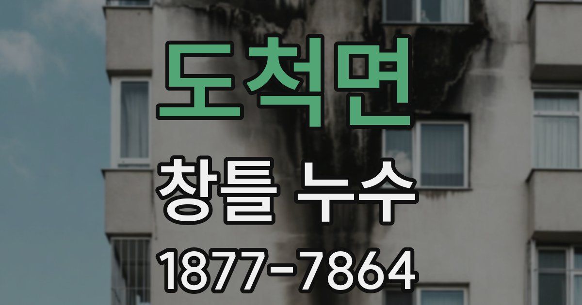 도척면 창틀 누수