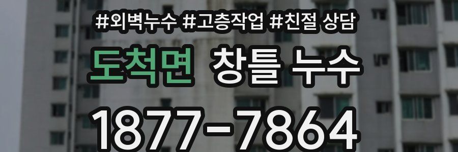 도척면 창틀 누수