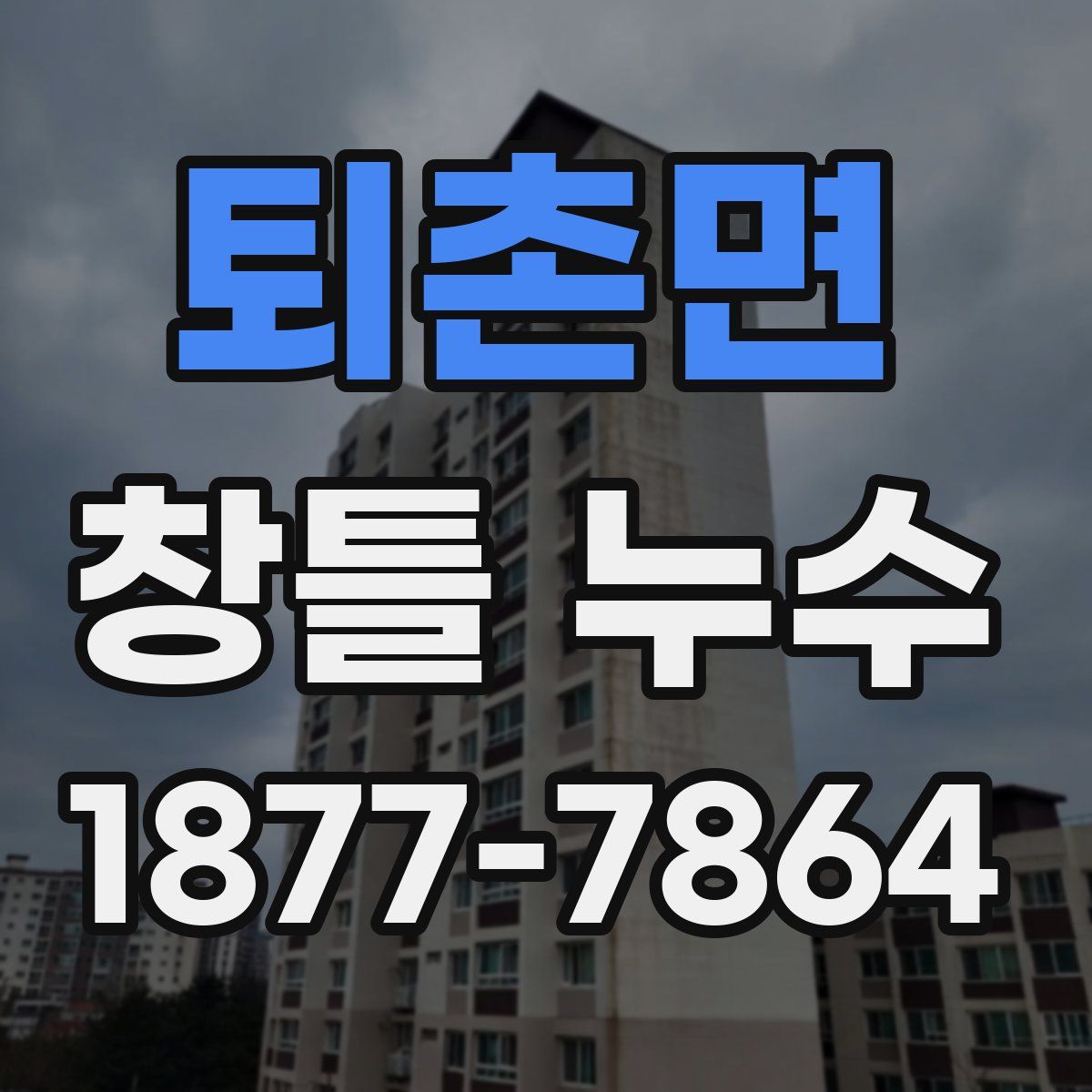 퇴촌면 창틀 누수