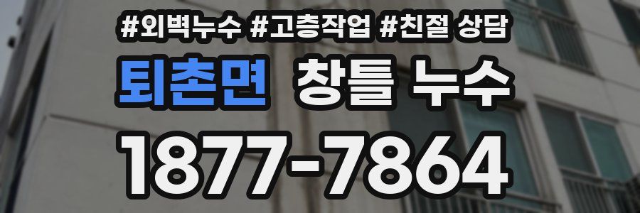 퇴촌면 창틀 누수