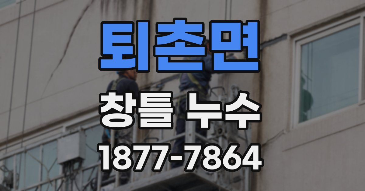 퇴촌면 창틀 누수