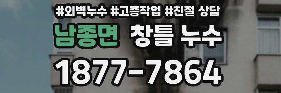남종면 창틀 누수
