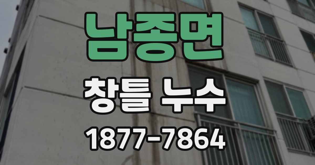 남종면 창틀 누수