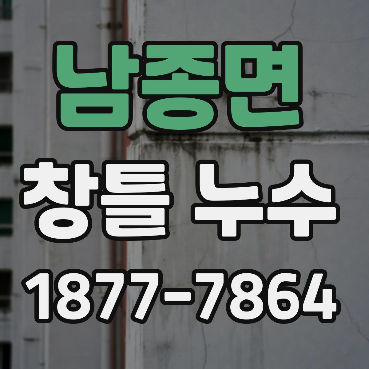 남종면 창틀 누수