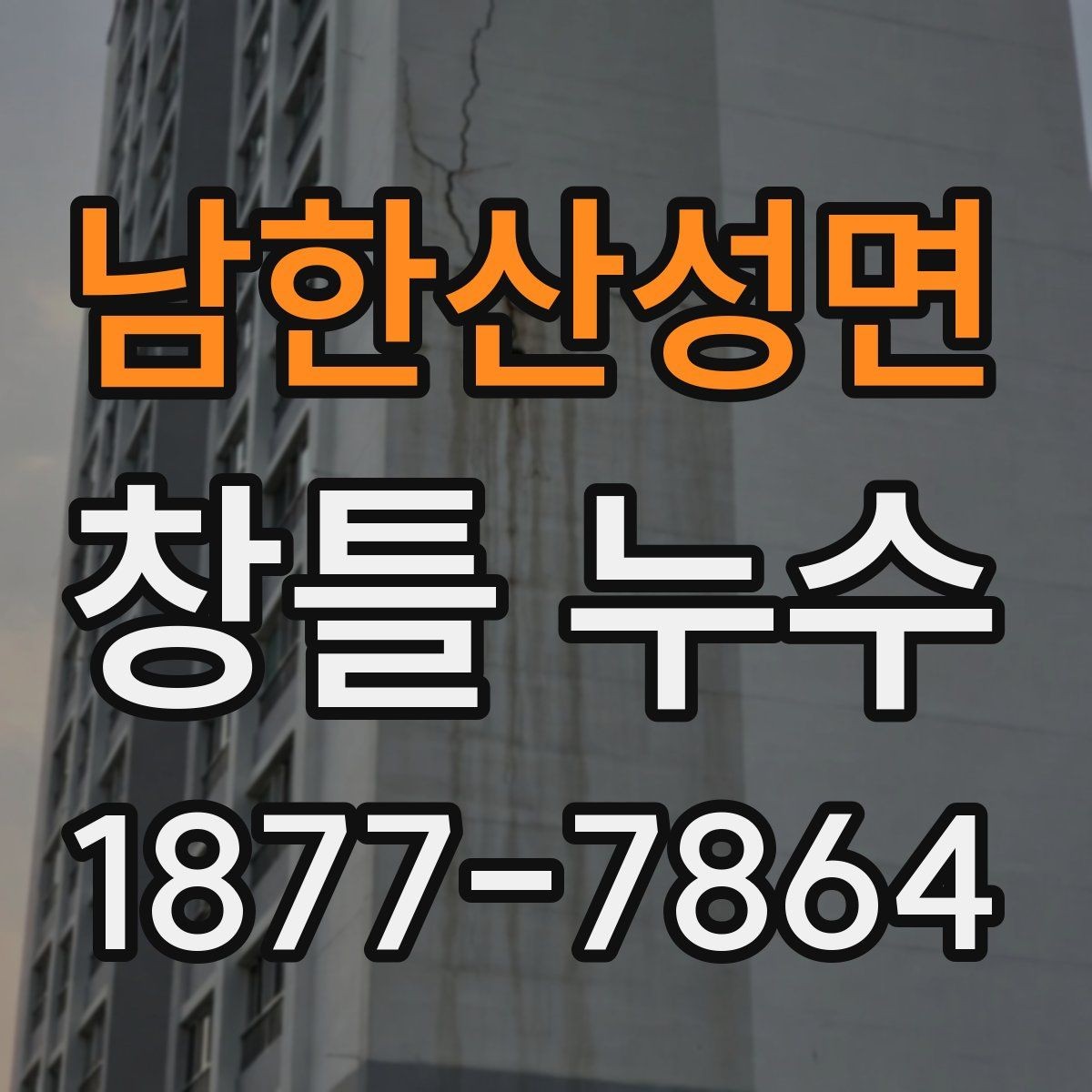 남한산성면 창틀 누수 창틀 주변 갈라짐이 보일 때