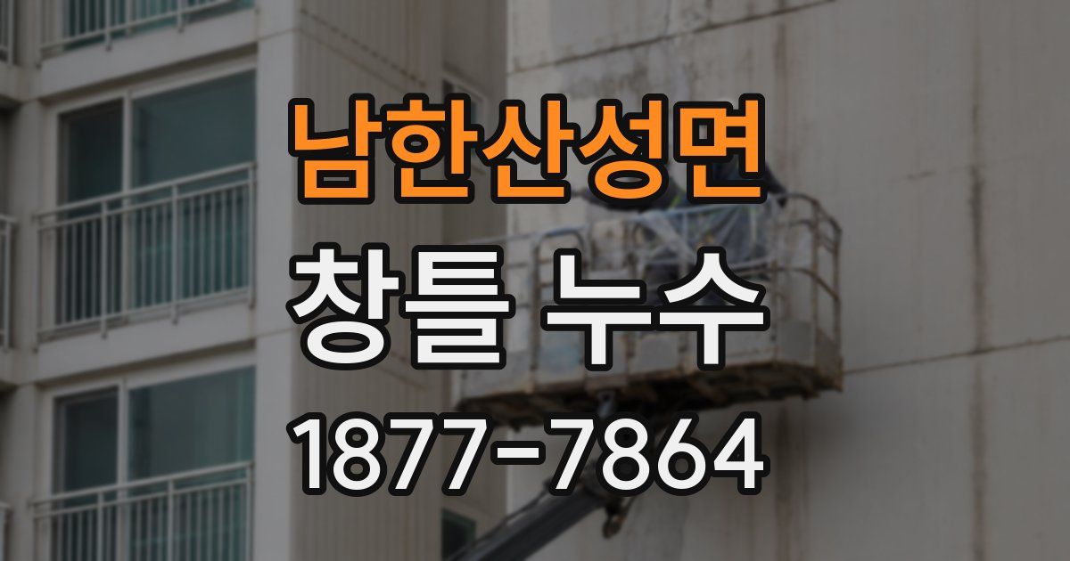 남한산성면 창틀 누수