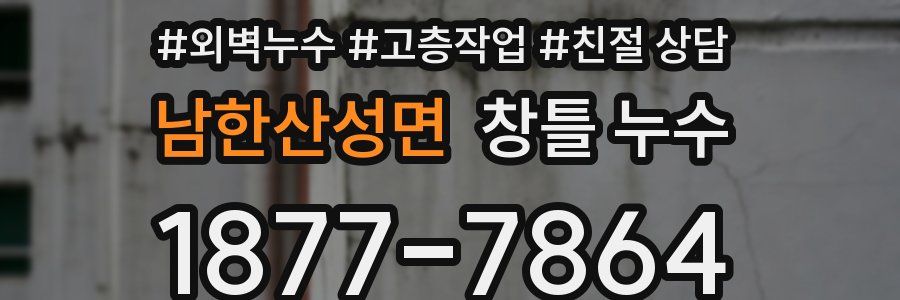 남한산성면 창틀 누수