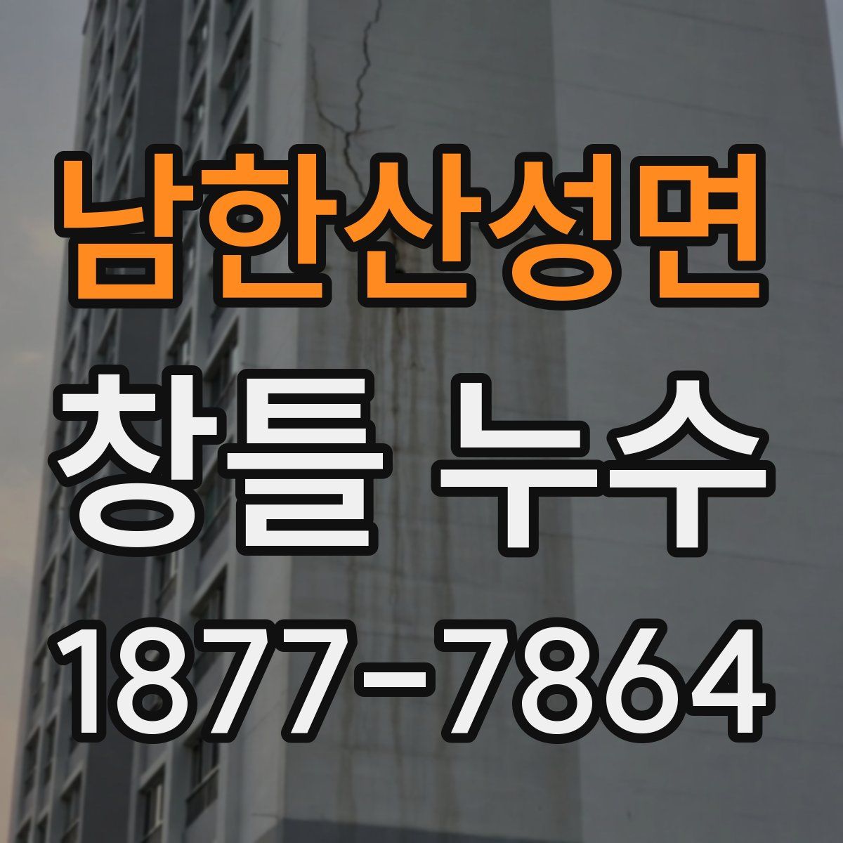 남한산성면 창틀 누수