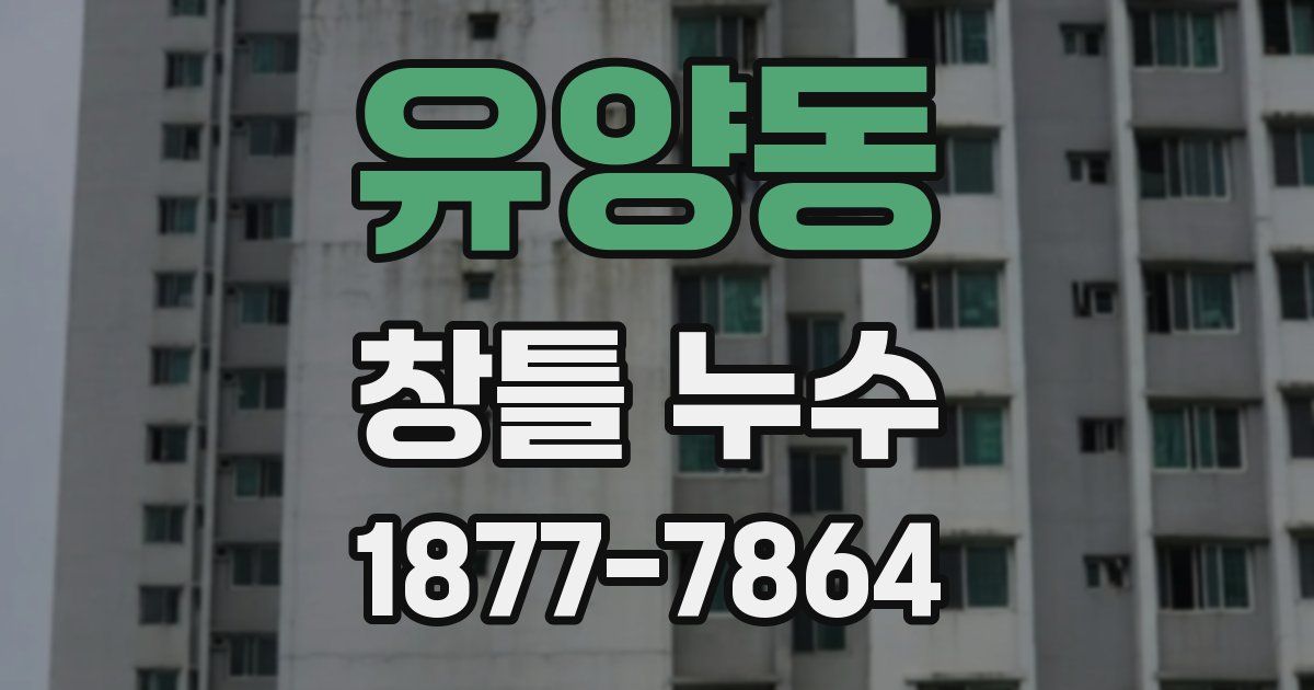유양동 창틀 누수
