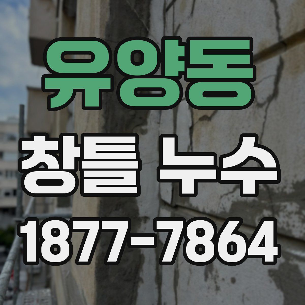 유양동 창틀 누수