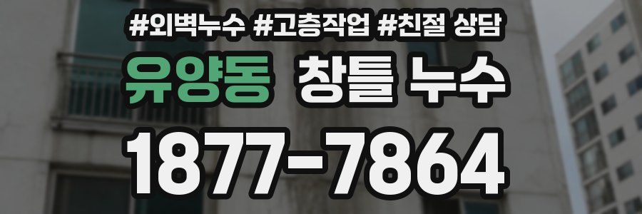 유양동 창틀 누수