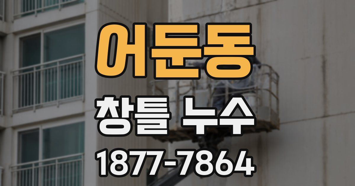 어둔동 창틀 누수