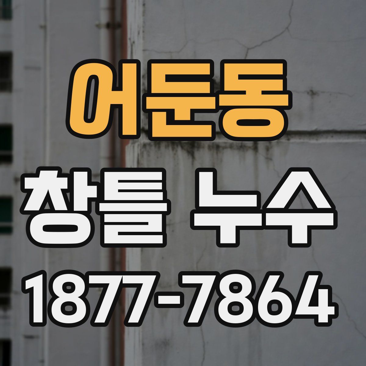 어둔동 창틀 누수