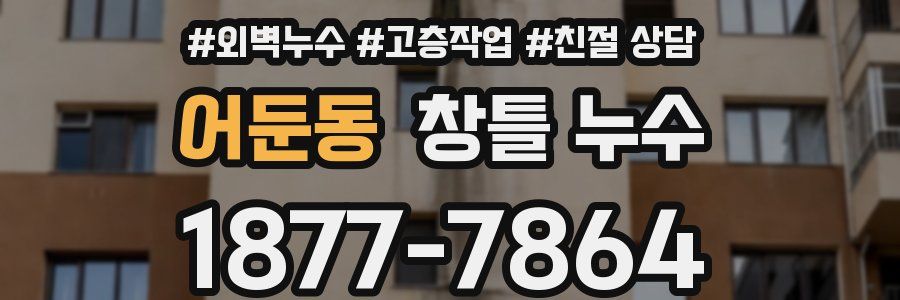 어둔동 창틀 누수