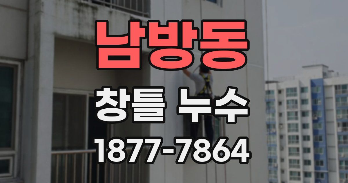 남방동 창틀 누수