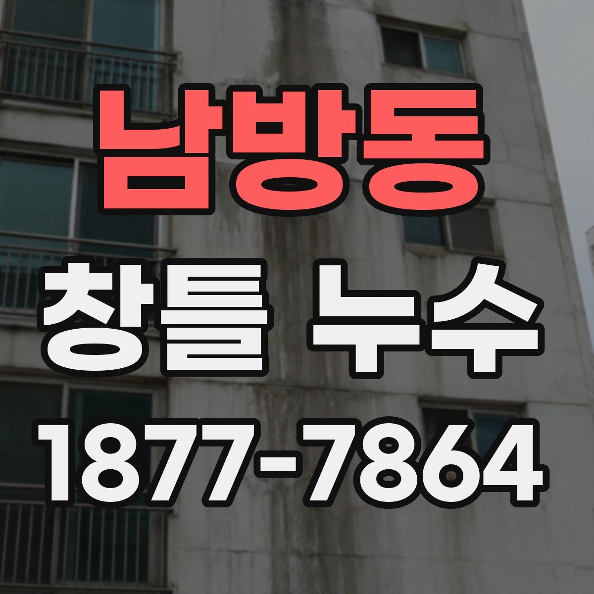 남방동 창틀 누수