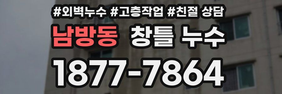 남방동 창틀 누수