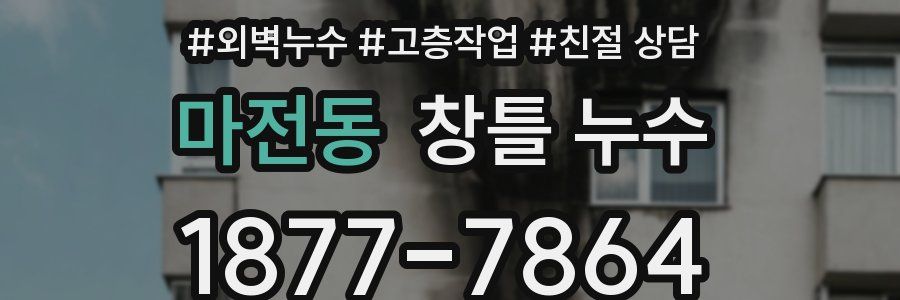 마전동 창틀 누수