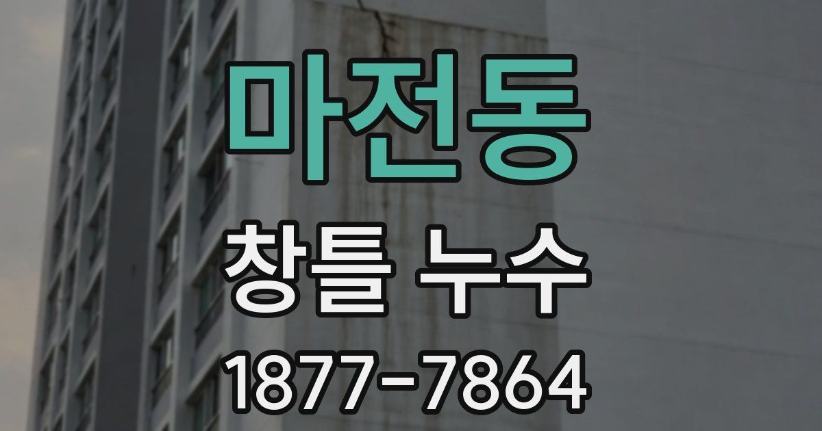 마전동 창틀 누수