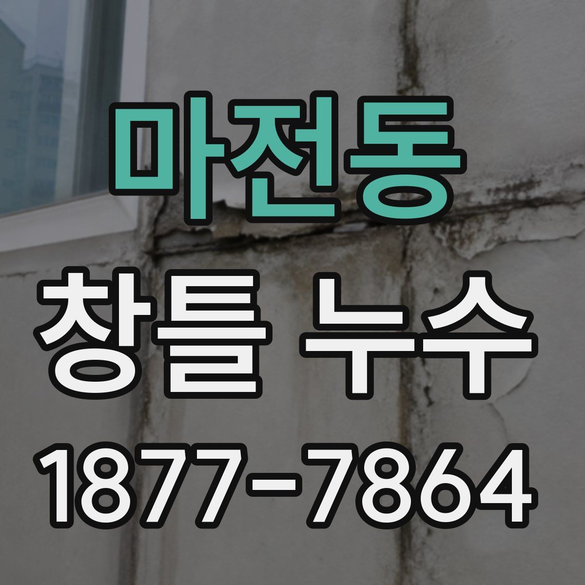 마전동 창틀 누수
