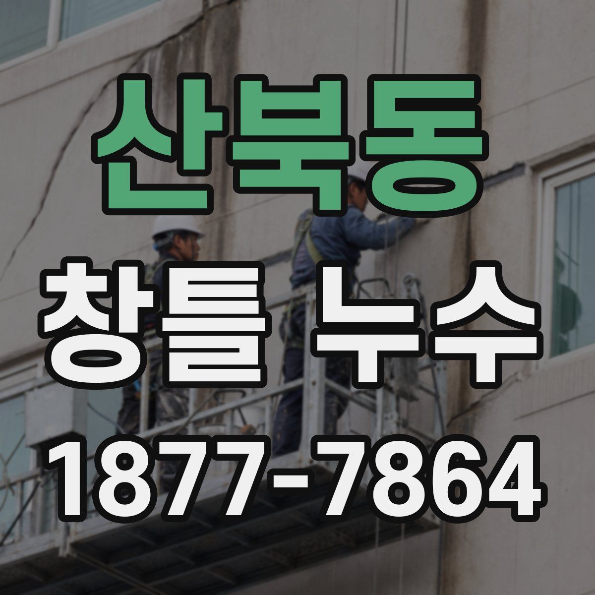 산북동 창틀 누수
