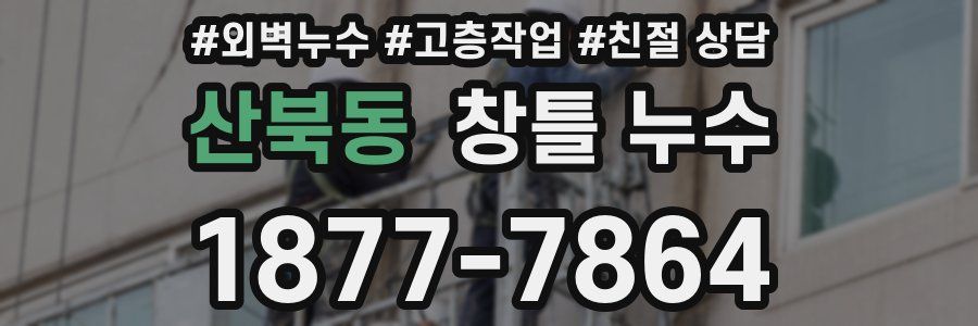 산북동 창틀 누수