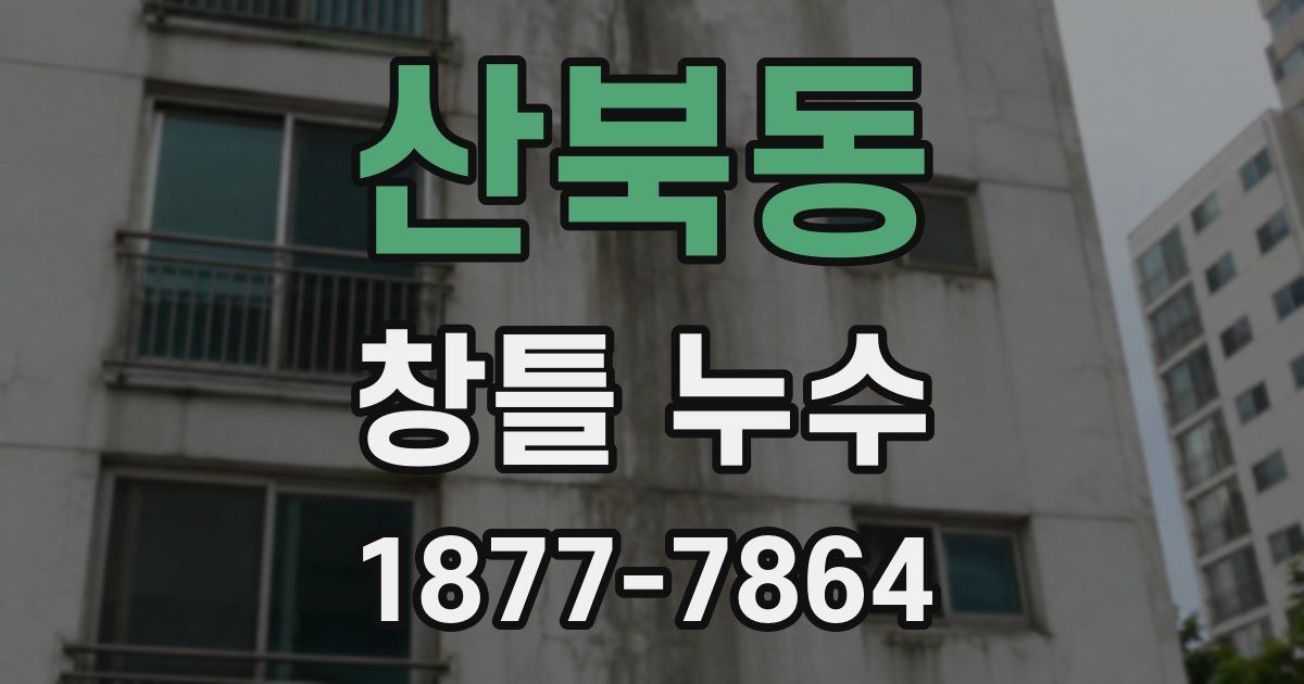 산북동 창틀 누수