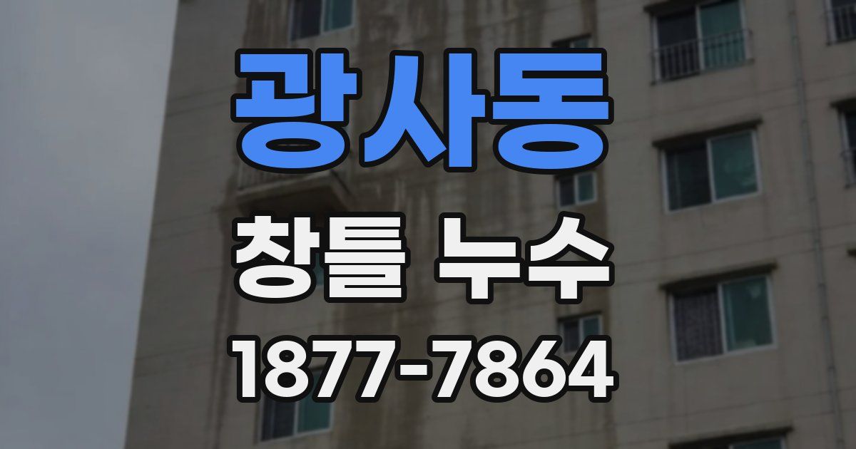 광사동 창틀 누수