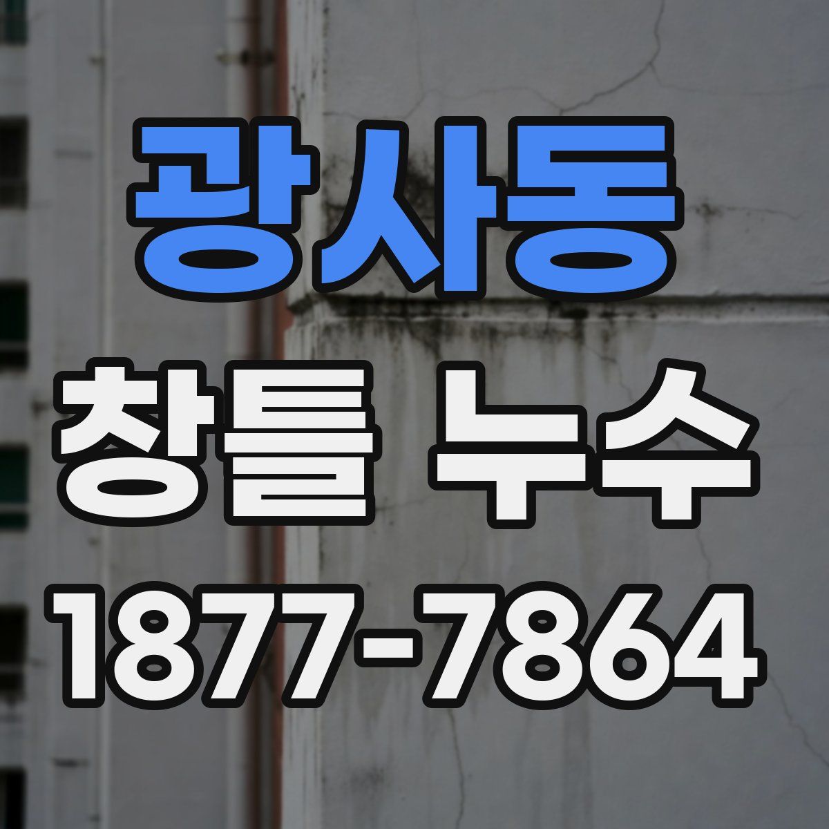 광사동 창틀 누수
