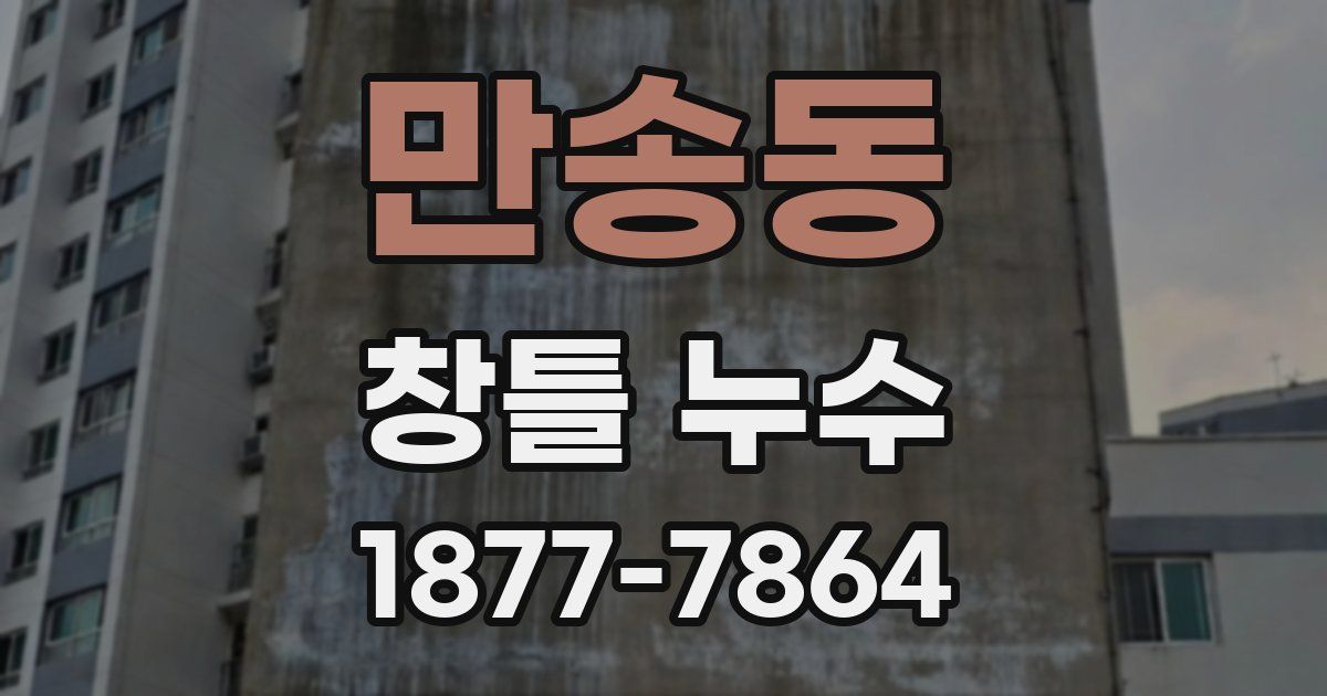 만송동 창틀 누수