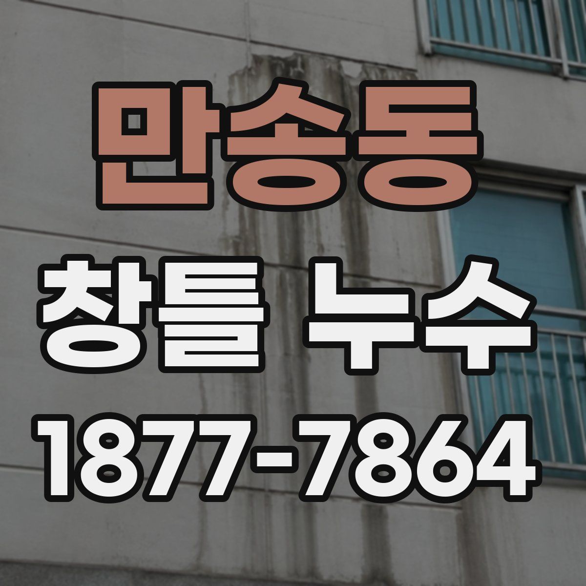 만송동 창틀 누수
